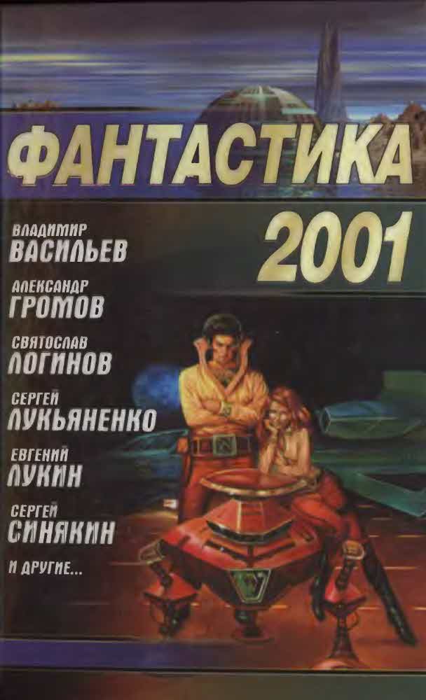Фантастика 2001 (fb2)