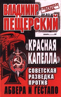 «Красная капелла». Советская разведка против абвера и гестапо (fb2)