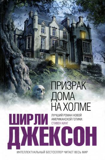Призрак дома на холме (fb2)