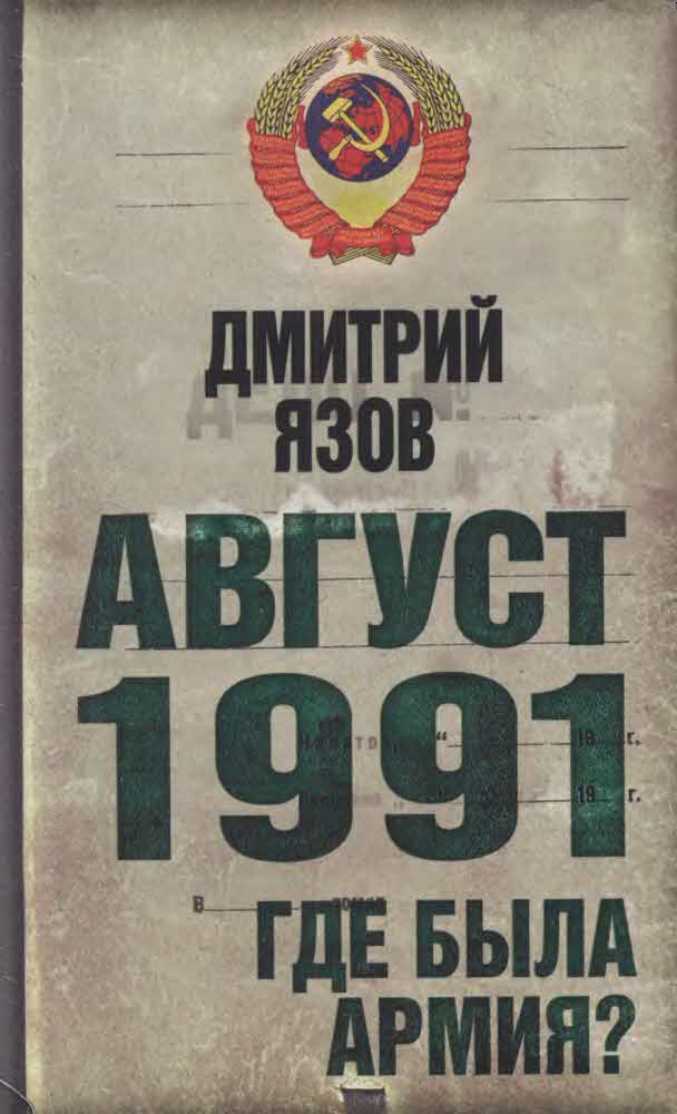 Август 1991. Где была армия (fb2)