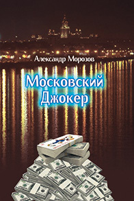 Московский Джокер (fb2)