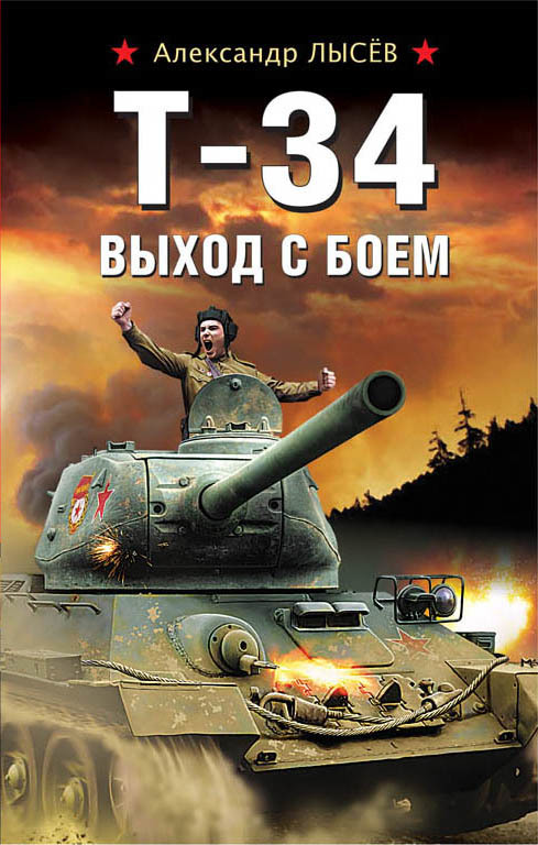 Т-34. Выход с боем (fb2)