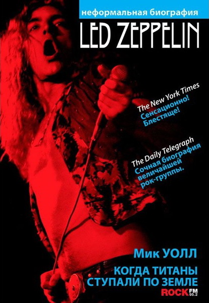 Когда титаны ступали по Земле: биография Led Zeppelin (fb2)