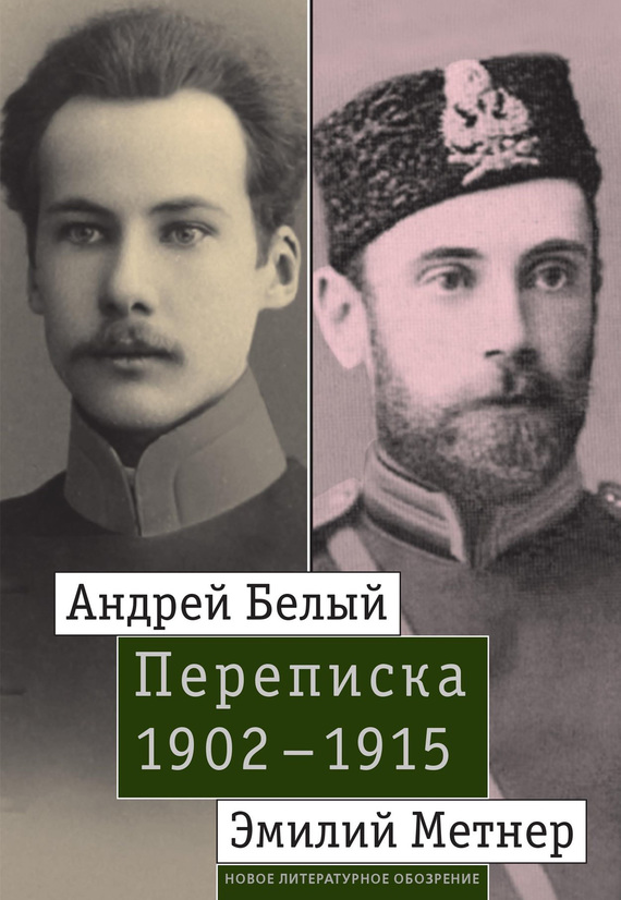 Андрей Белый и Эмилий Метнер. Переписка. 1902–1915 (fb2)
