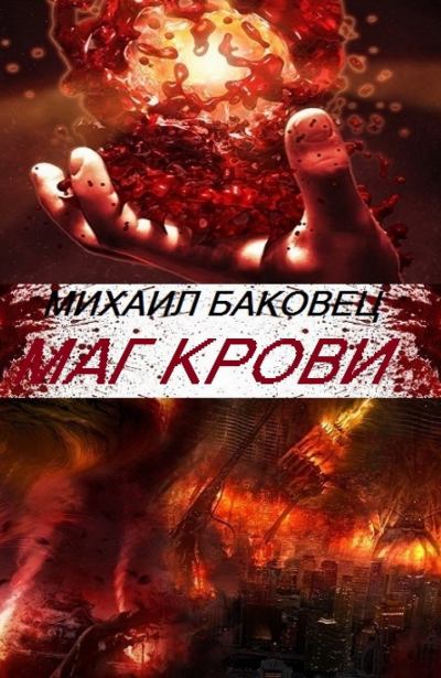 Маг крови (fb2)