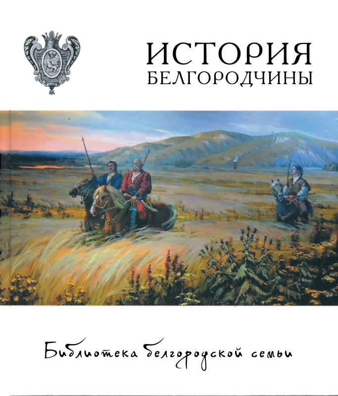 История Белгородчины (pdf)