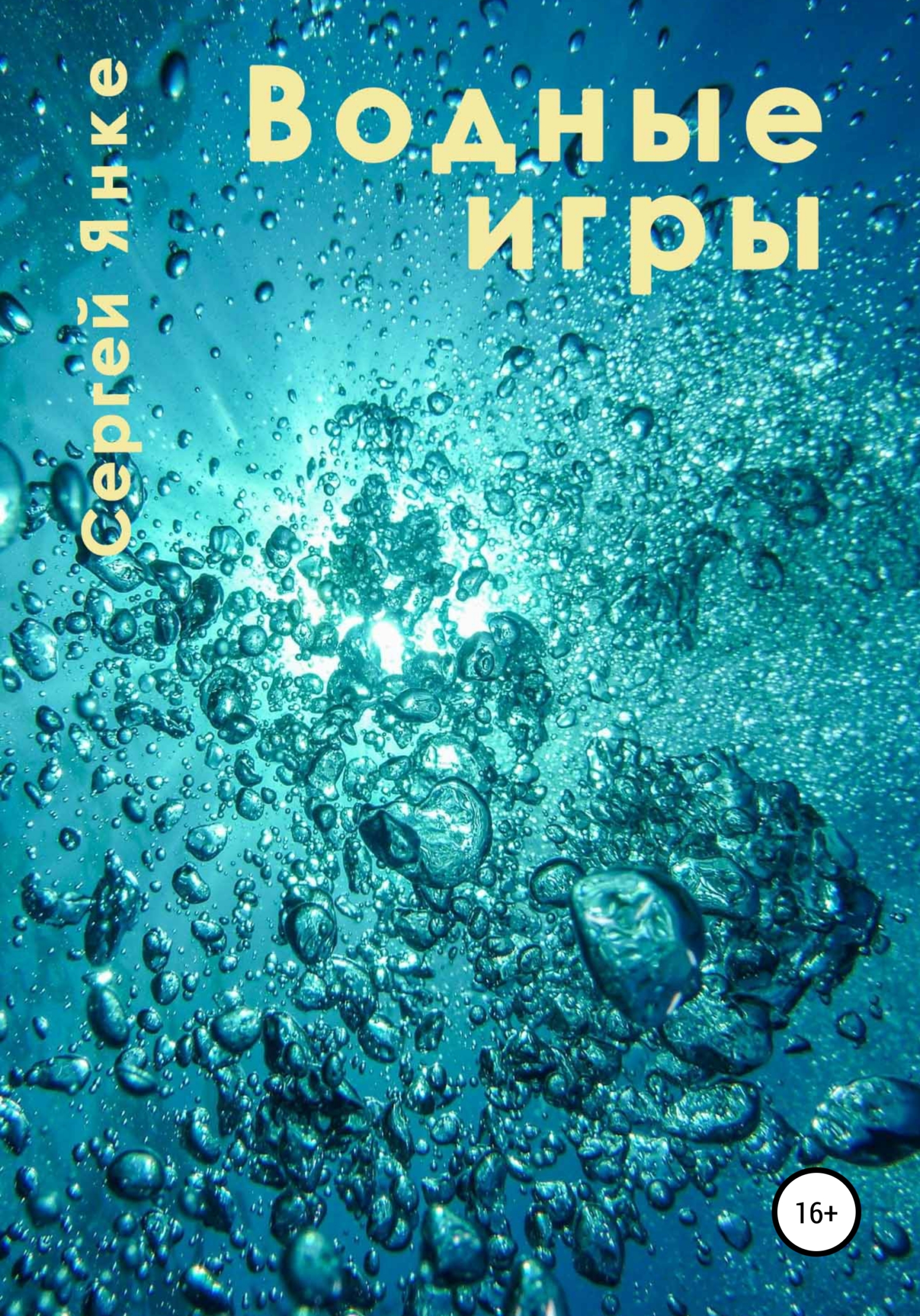 Водные игры (fb2)