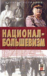 Национал-большевизм (fb2)