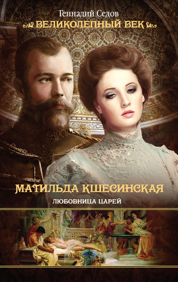 Матильда Кшесинская. Любовница царей (fb2)