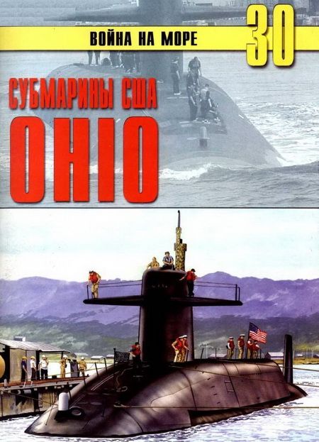 Субмарины США «OHIO» (fb2)