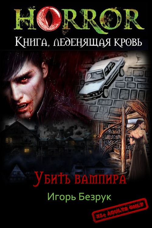 Убить Вампира (СИ) (fb2)