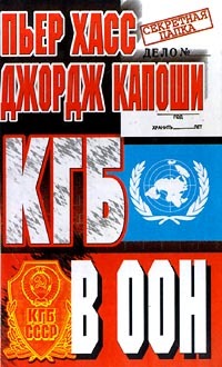 КГБ в ООН (fb2)
