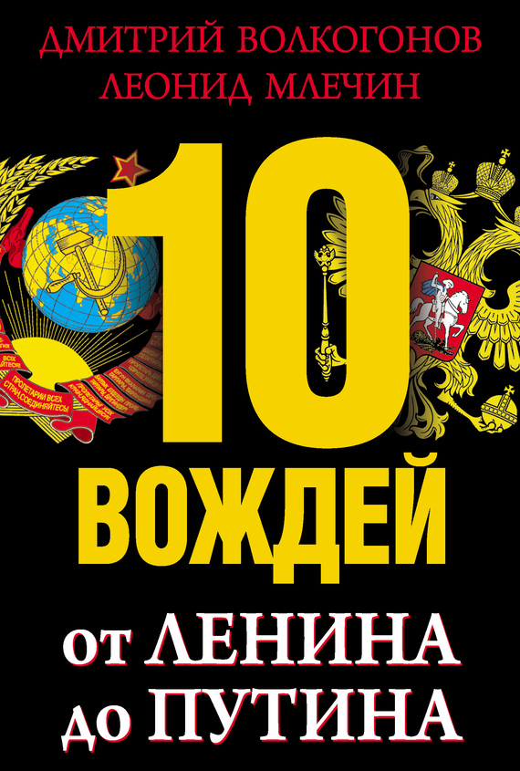 10 вождей. От Ленина до Путина (fb2)