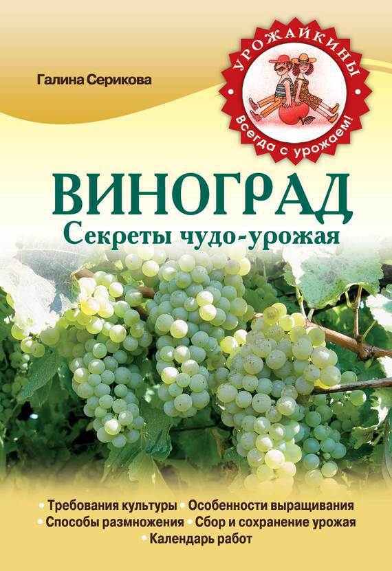 Виноград. Секреты чудо-урожая (fb2)