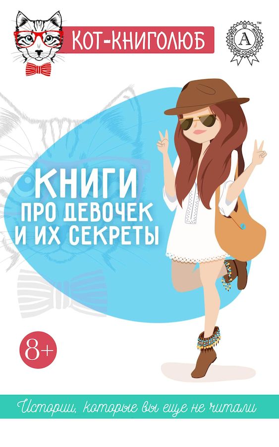 Книги про девочек и их секреты (fb2)