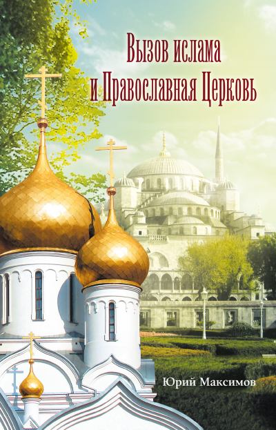 Вызов ислама и Православная церков (fb2)