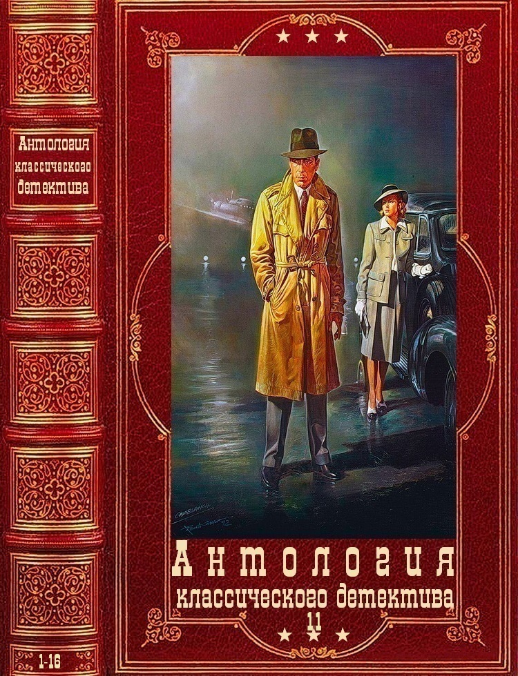 Антология классического детектива-11. Компиляция. Книги 1-16 (fb2)