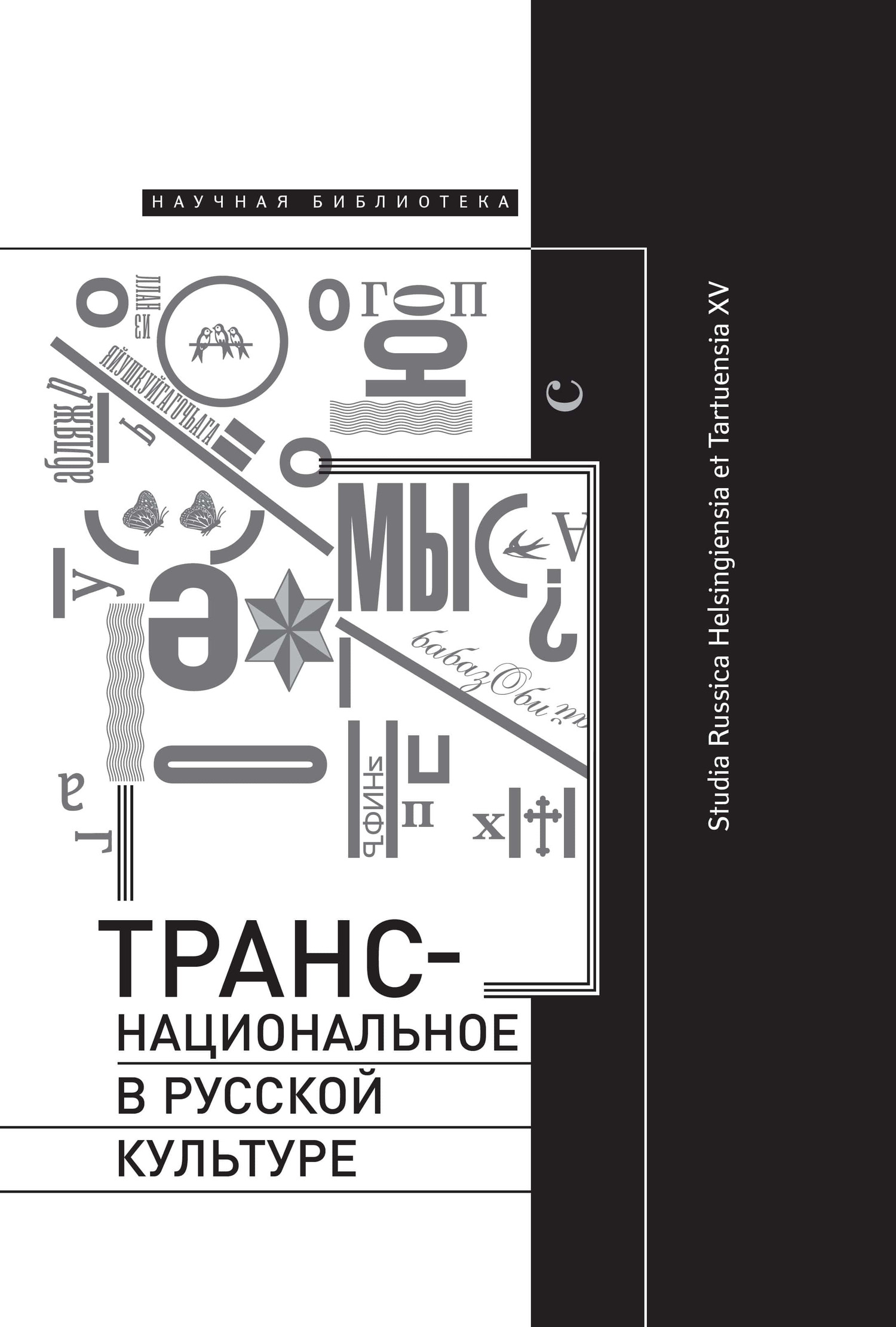 Транснациональное в русской культуре. Studia Russica Helsingiensia et Tartuensia XV (fb2)