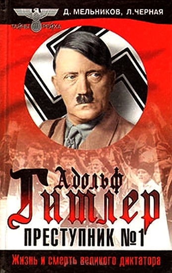 Преступник номер один. Нацистский режим и его фюрер (fb2)