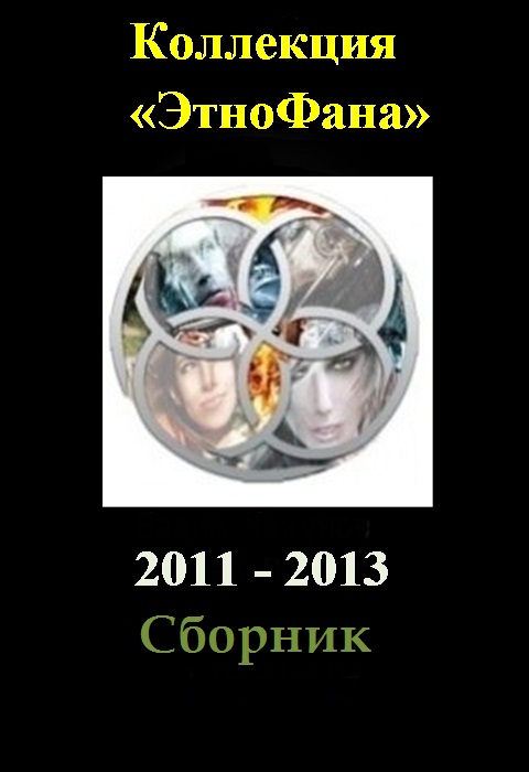 Коллекция «Этнофана» 2011 - 2013 (fb2)