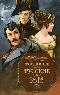 Рославлев, или Русские в 1812 году (fb2)