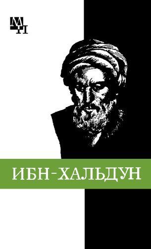 Ибн-Хальдун (fb2)