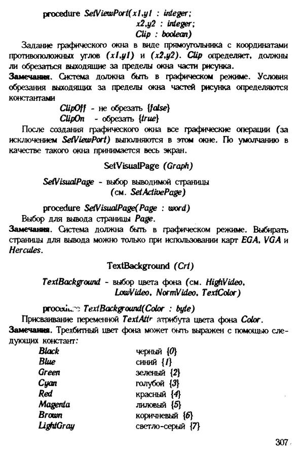 КулЛиб. Ян  Белецки - Турбо Паскаль с графикой для персональных компьютеров. Страница № 309