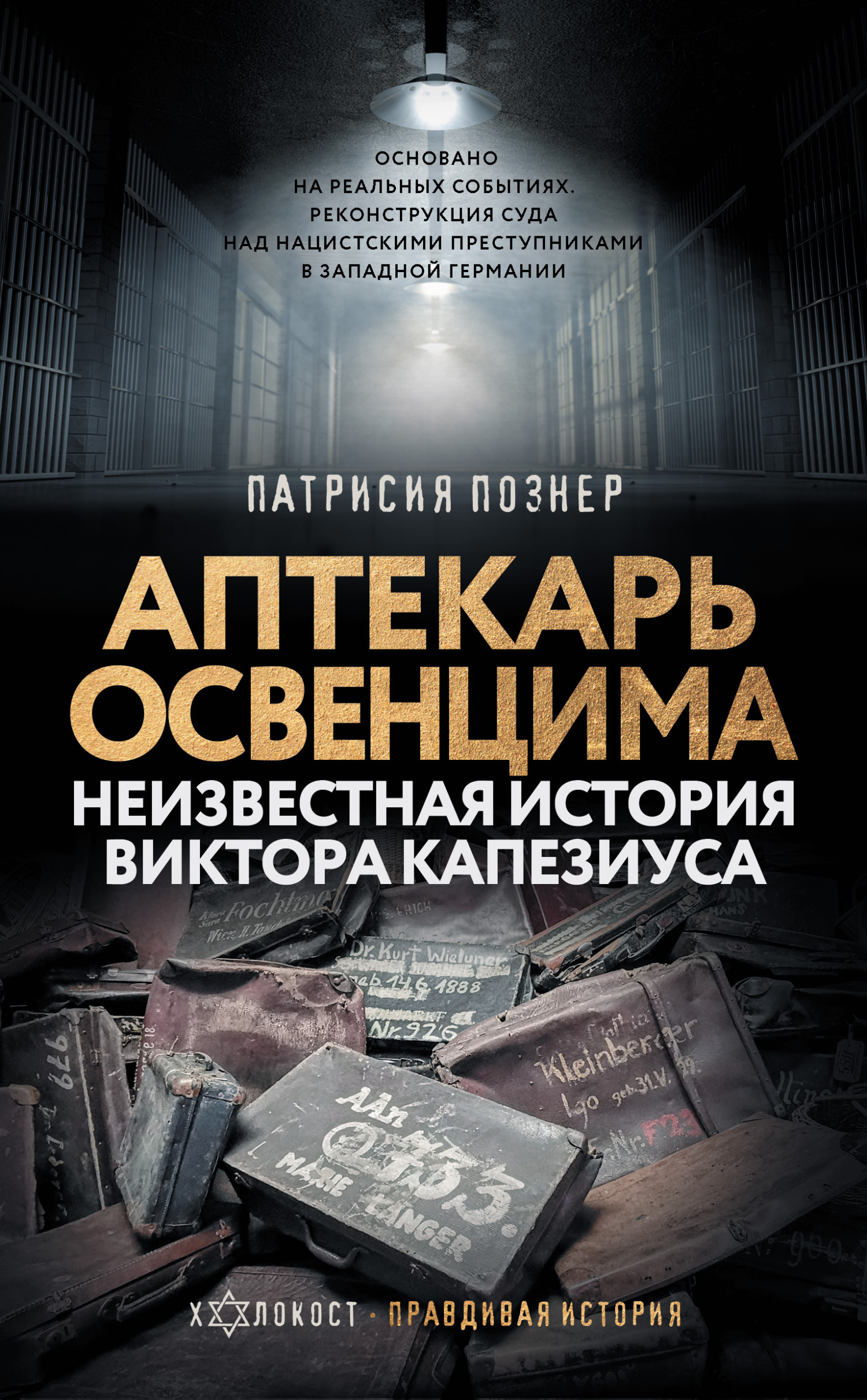 Аптекарь Освенцима. Неизвестная история Виктора Капезиуса (fb2)