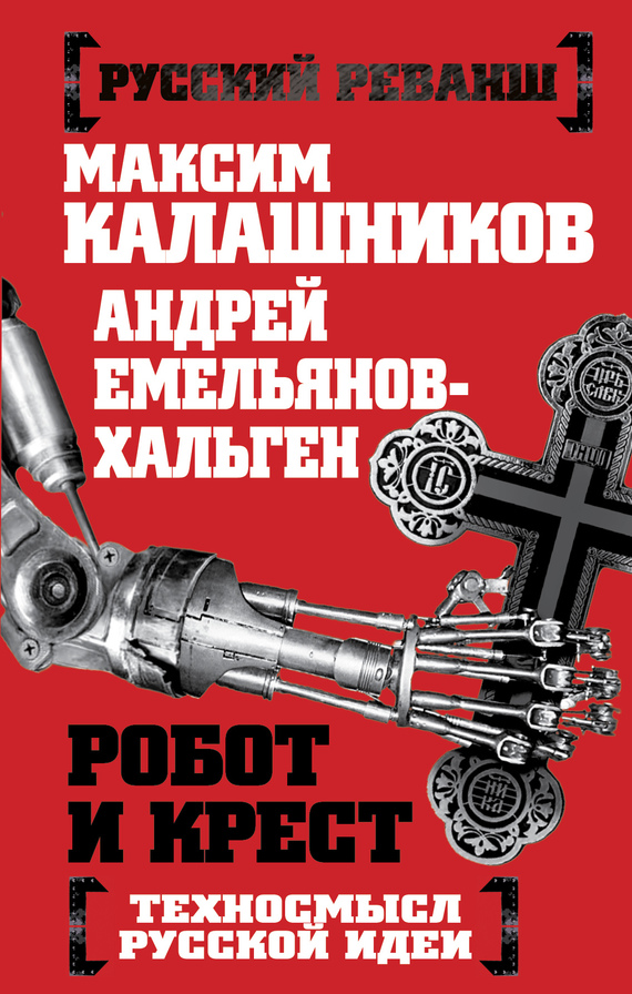 Робот и крест. Техносмысл русской идеи (fb2)