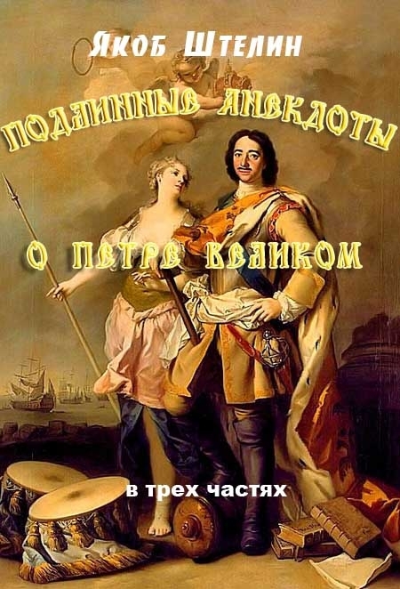 Подлинные анекдоты из жизни Петра Великого слышанные от знатных особ в Москве и Санкт-Петербурге (fb2)
