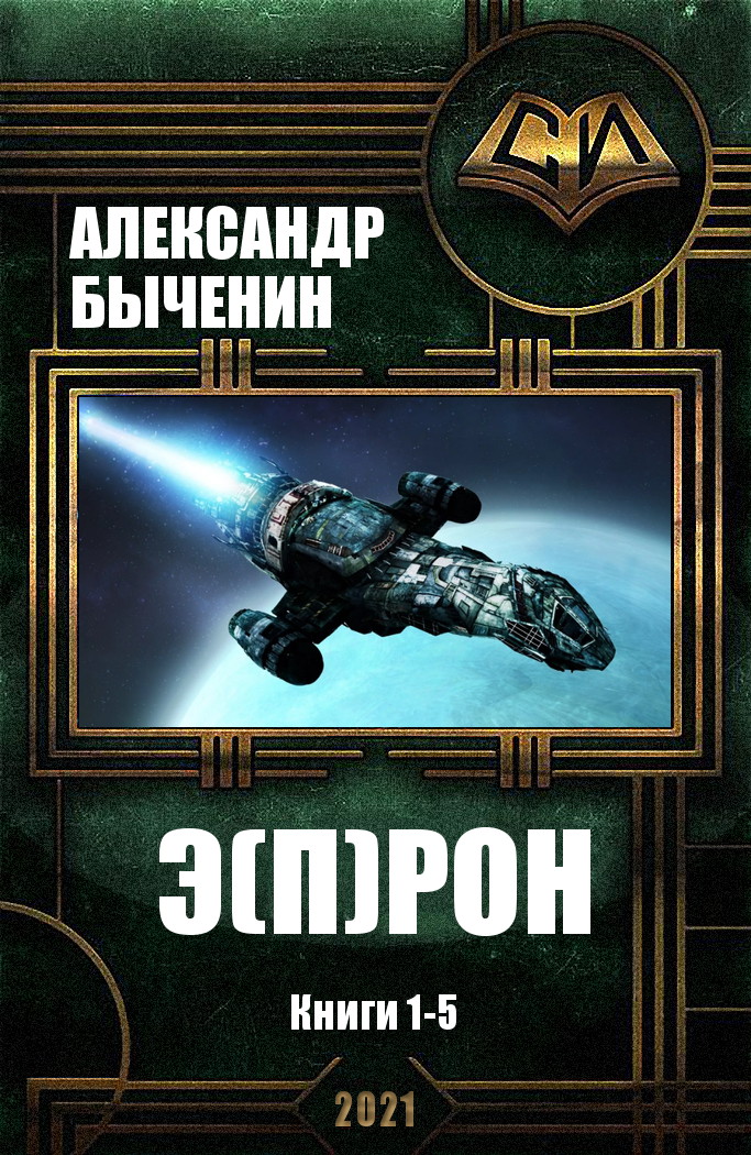 Э(П)РОН. Книги 1-5 (fb2)