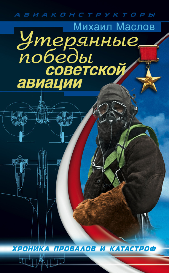 Утерянные победы советской авиации (fb2)