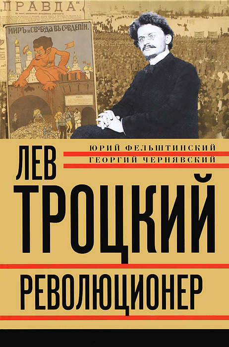 Лев Троцкий. Революционер. 1879–1917 (fb2)