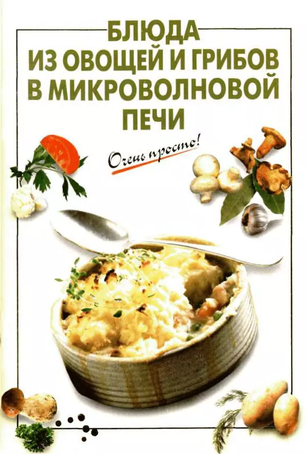 КулЛиб. Г. С. Выдревич - Блюда из овощей и грибов в микроволновой печи. Страница № 1