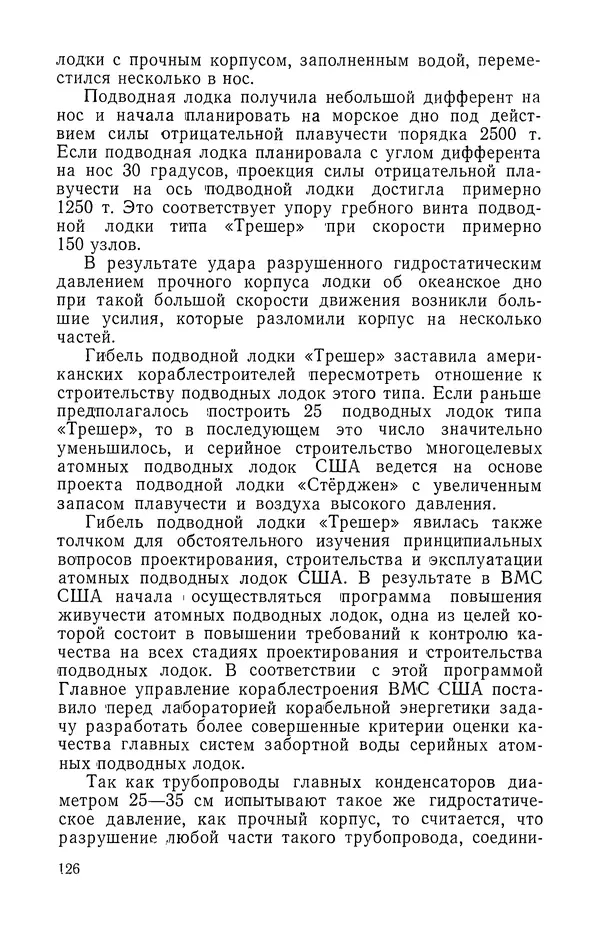 КулЛиб. Георгий Иванович Святов - Атомные подводные лодки. Страница № 127
