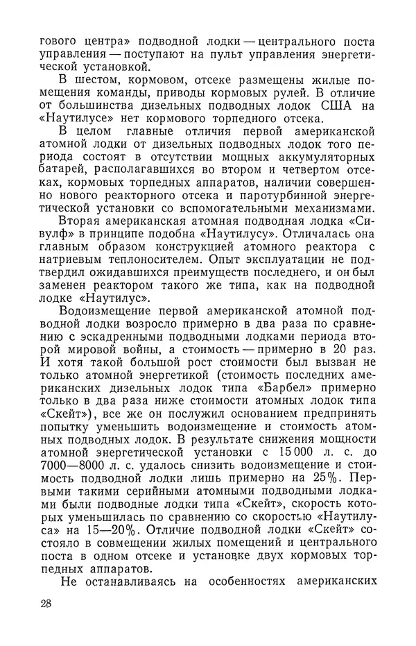 КулЛиб. Георгий Иванович Святов - Атомные подводные лодки. Страница № 29