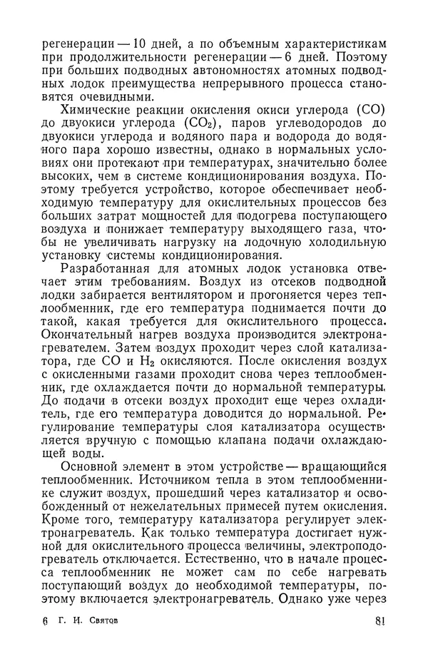 КулЛиб. Георгий Иванович Святов - Атомные подводные лодки. Страница № 82