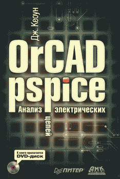 OrCAD PSpice. Анализ электрических цепей (fb2)