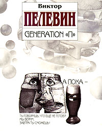 Generation «П» (fb2)