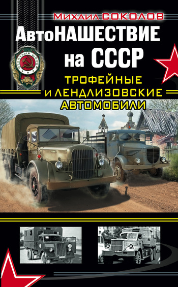АвтоНАШЕСТВИЕ на СССР. Трофейные и лендлизовские автомобили (fb2)