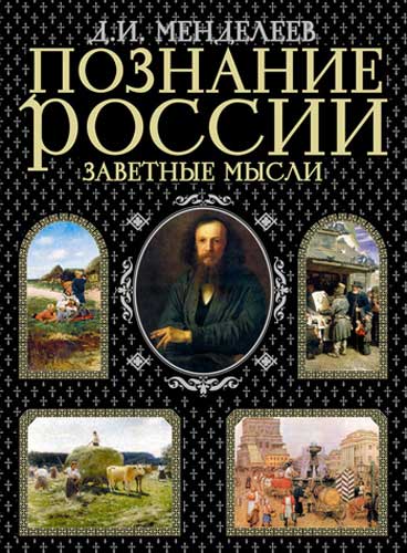 Познание России. Заветные мысли (сборник) (fb2)