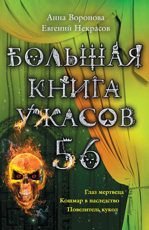 Большая книга ужасов – 56 (сборник) (fb2)