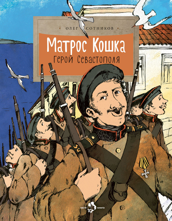Матрос Кошка. Герой Севастополя (fb2)