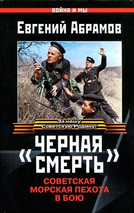 «Черная смерть». Советская морская пехота в бою (fb2)