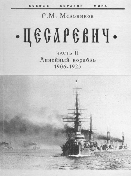 “Цесаревич” Часть II. Линейный корабль. 1906-1925 гг. (fb2)