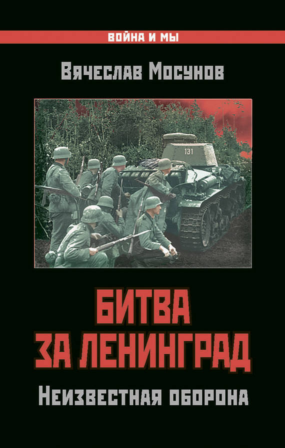 Битва за Ленинград. Неизвестная оборона (fb2)