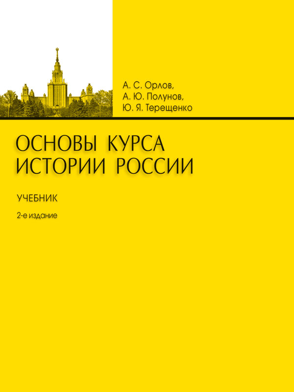 Основы курса истории России (fb2)
