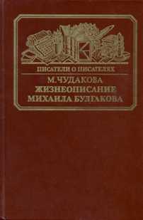 Жизнеописание Михаила Булгакова (fb2)