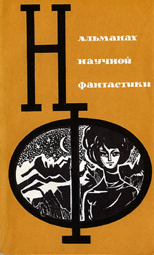 НФ: Альманах научной фантастики 3 (1965) (fb2)