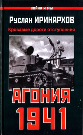 Агония 1941. Кровавые дороги отступления (fb2)